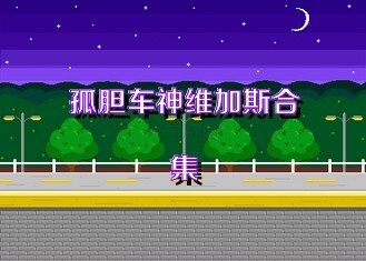孤胆车神维加斯合集
