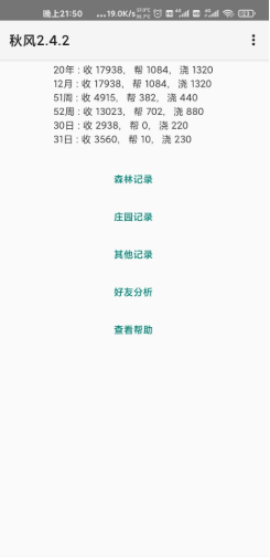 秋风蚂蚁森林助手1