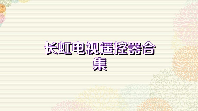 长虹电视遥控器合集