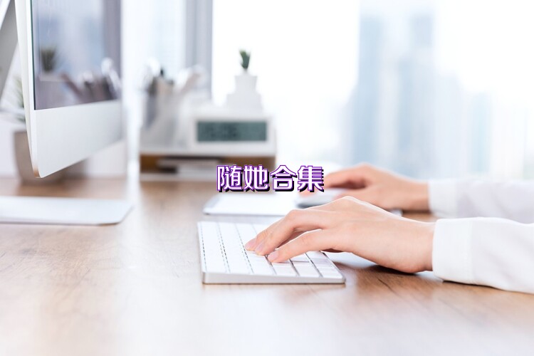 随她合集