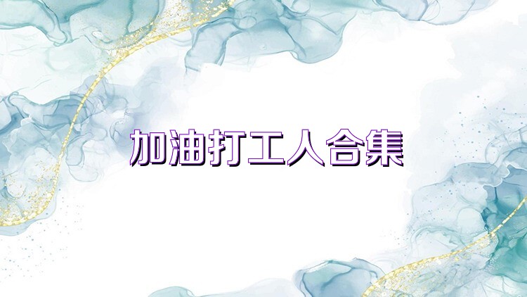 加油打工人合集