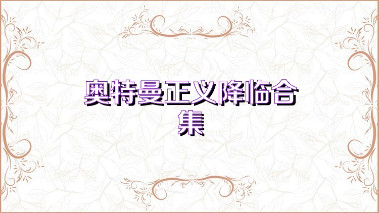奥特曼正义降临合集