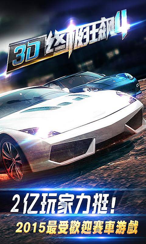 3D终极狂飙4正式版1
