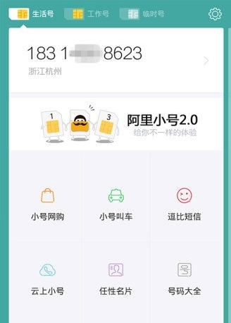 阿里小号官方版2