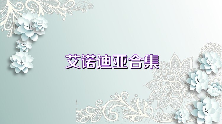 艾诺迪亚合集