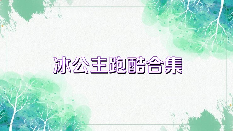 冰公主跑酷合集