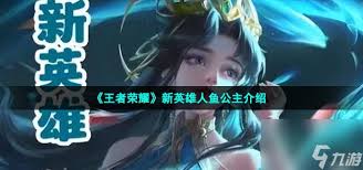 王者荣耀全新英雄：人鱼公主技能全解析，提升你的游戏实力