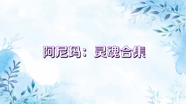 阿尼玛：灵魂合集