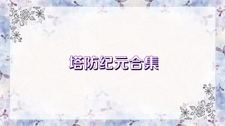 塔防纪元合集