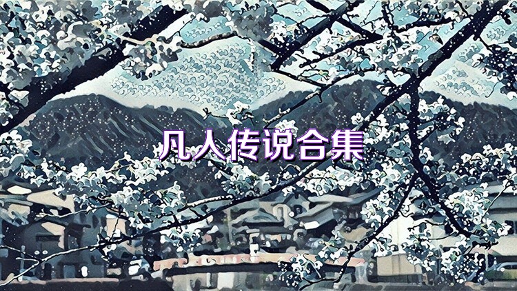 凡人传说合集