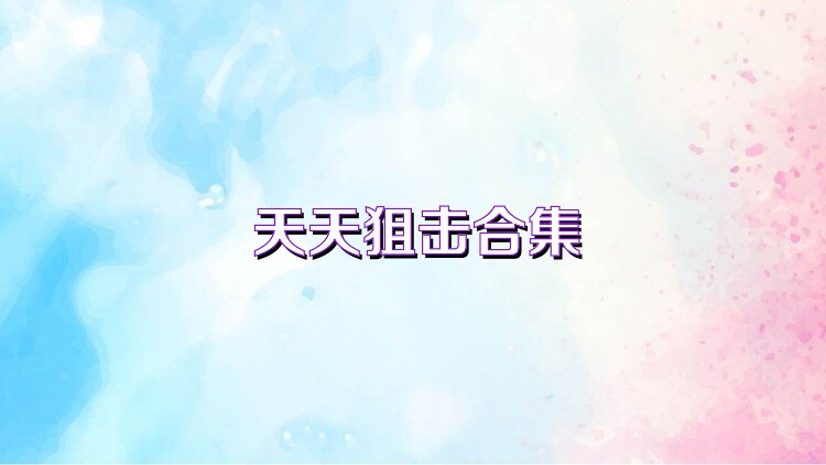 天天狙击合集