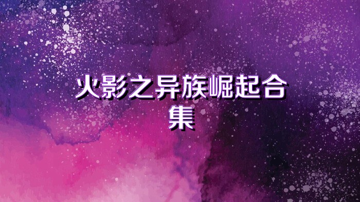 火影之异族崛起合集