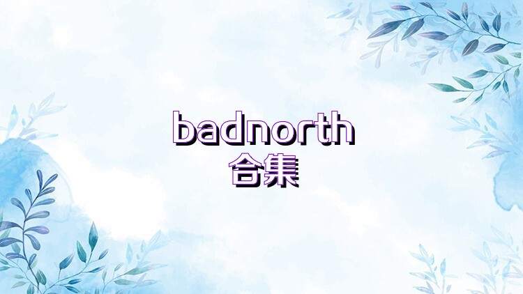 badnorth合集