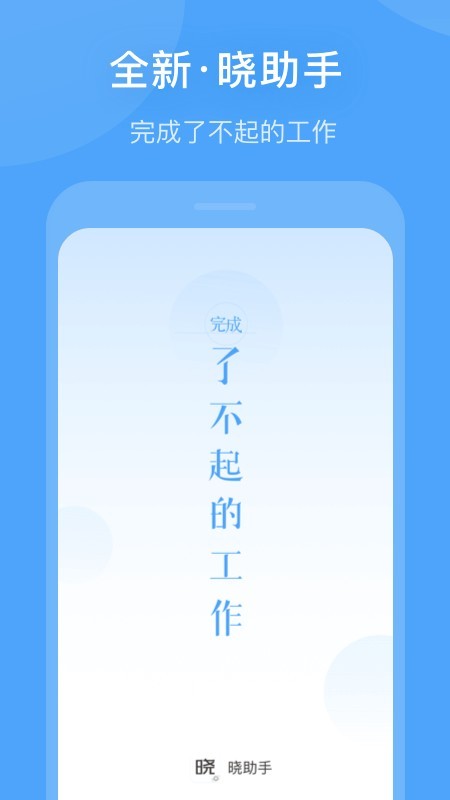 晓助手1