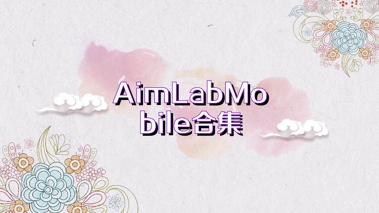 AimLabMobile合集