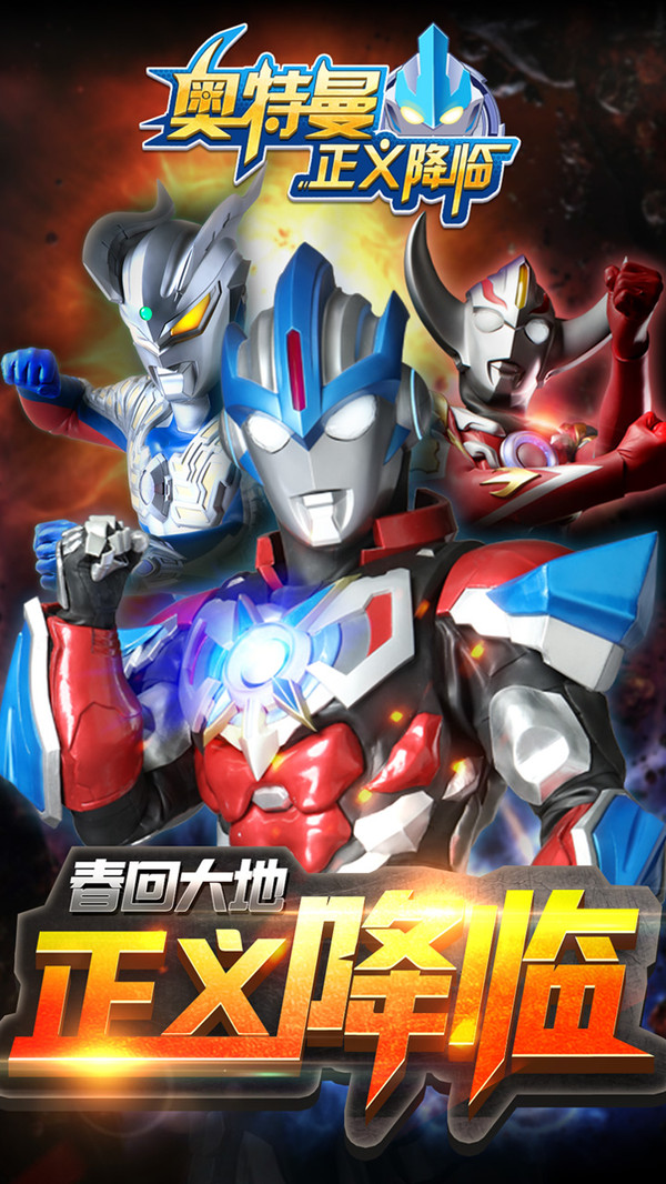 奥特曼正义降临20192