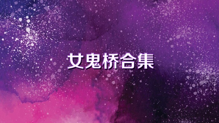 女鬼桥合集