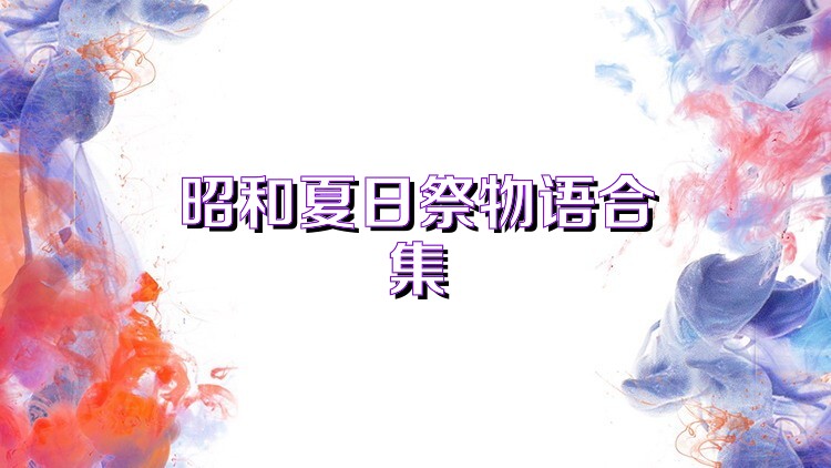 昭和夏日祭物语合集