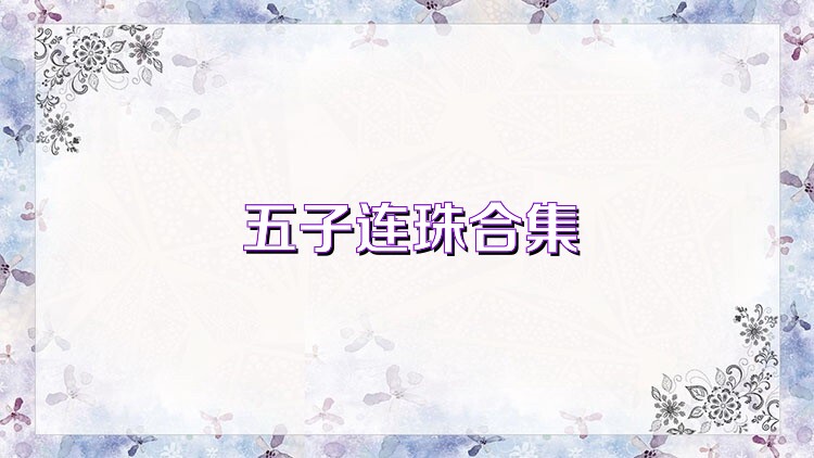 五子连珠合集