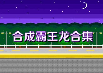 合成霸王龙合集