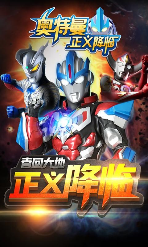 奥特曼正义降临1.3.92