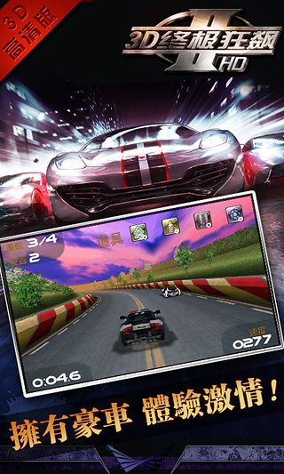 3D终极狂飙2APP3