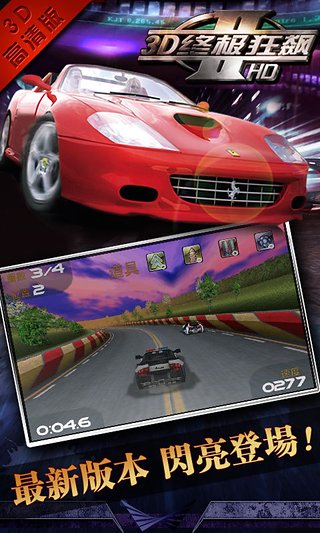 3D终极狂飙2APP4