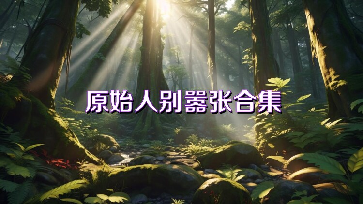 原始人别嚣张合集