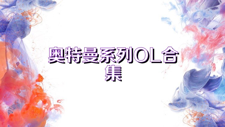 奥特曼系列OL合集