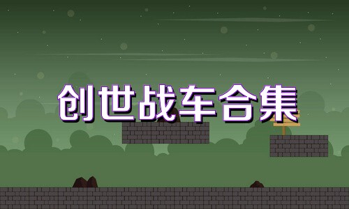 创世战车合集