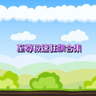 至尊极速狂飙合集
