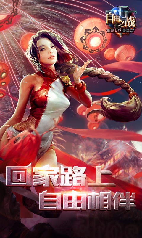 自由之战360版1