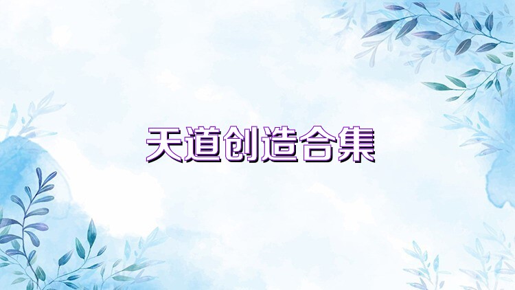 天道创造合集
