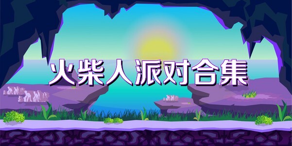 火柴人派对合集