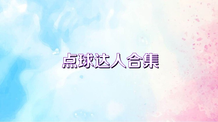 点球达人合集