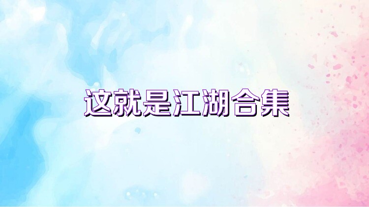 这就是江湖合集