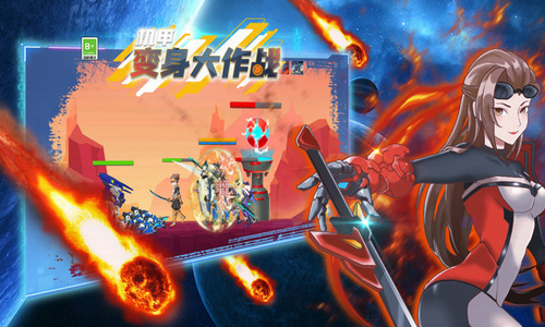 机甲变身大作战1