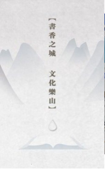 书香乐山2