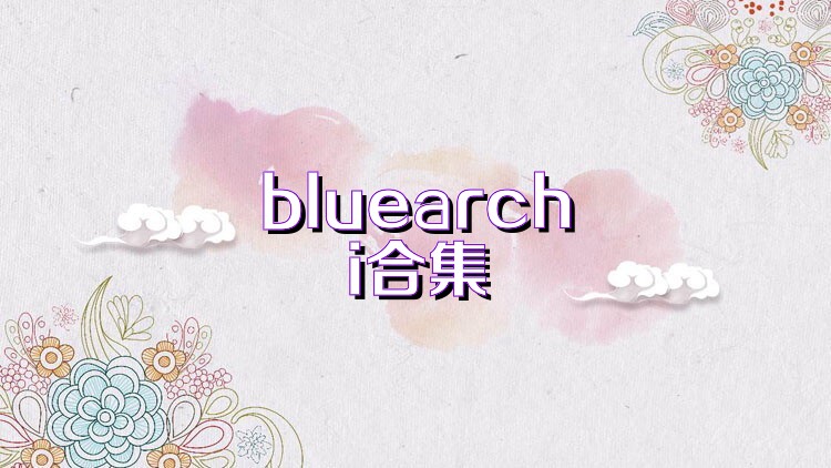 bluearchi合集