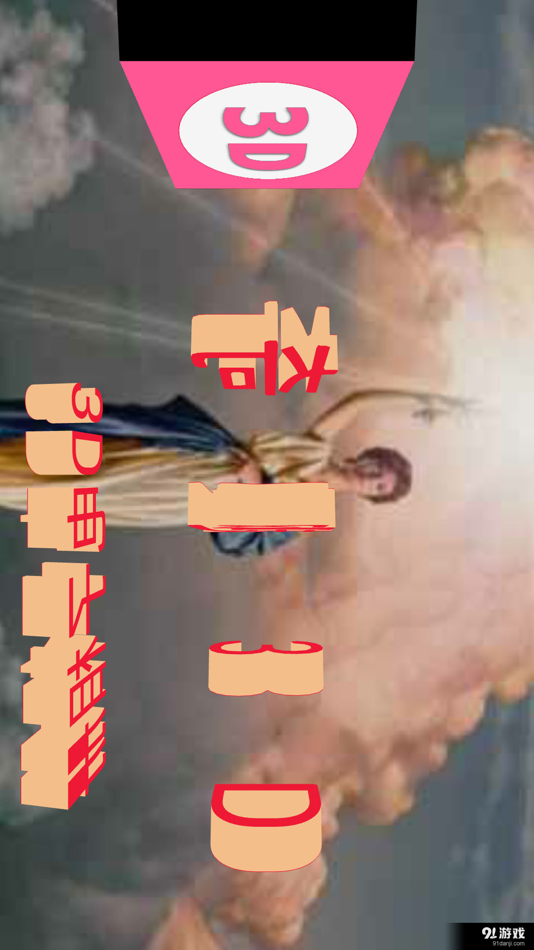 奇趣3D文字2