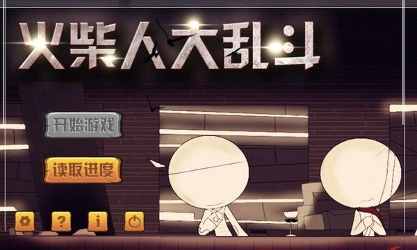 火柴人大乱斗无限钻石3