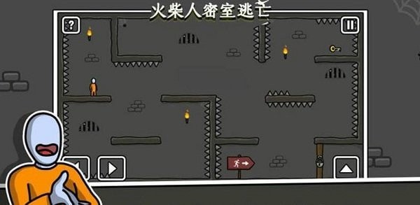 火柴人密室逃生2