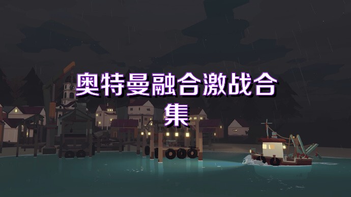 奥特曼融合激战合集