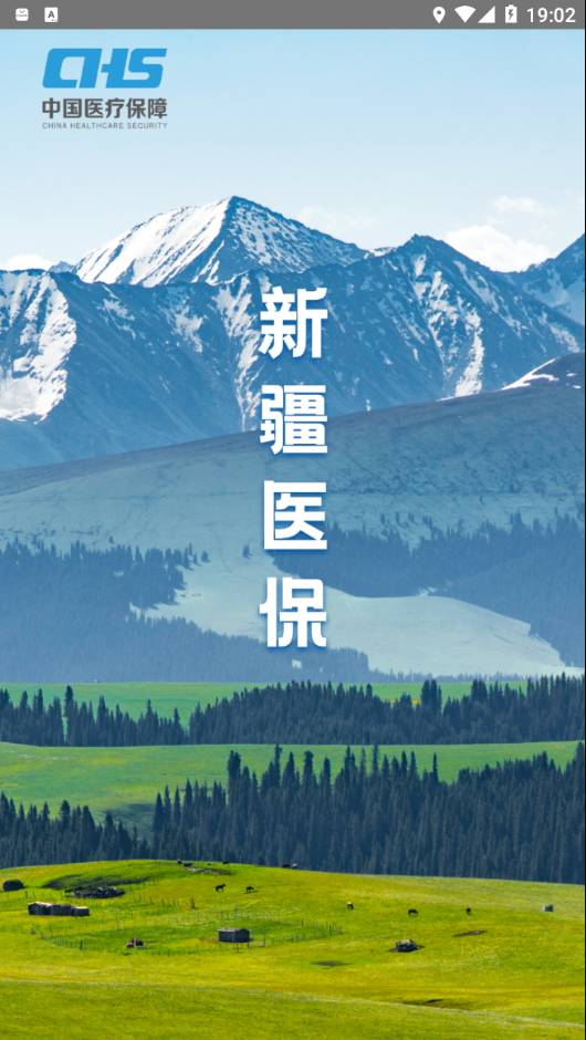 新疆医保服务平台2