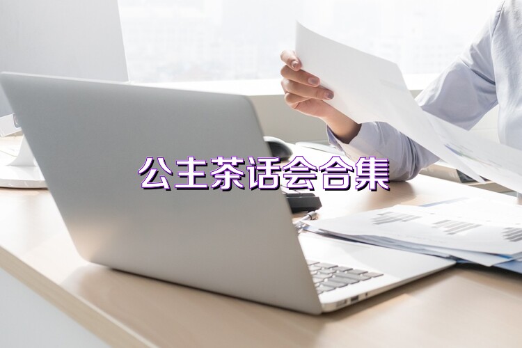 公主茶话会合集