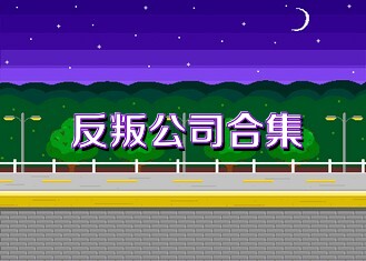 反叛公司合集
