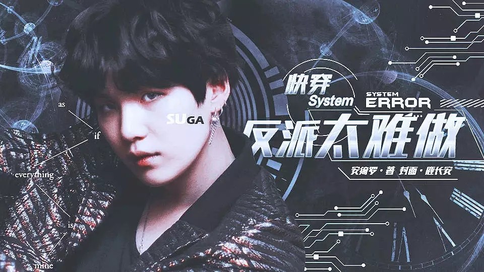 BTS快穿之反派太难做1