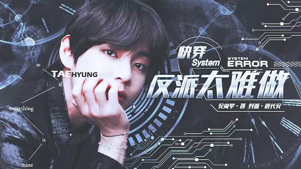 BTS快穿之反派太难做2