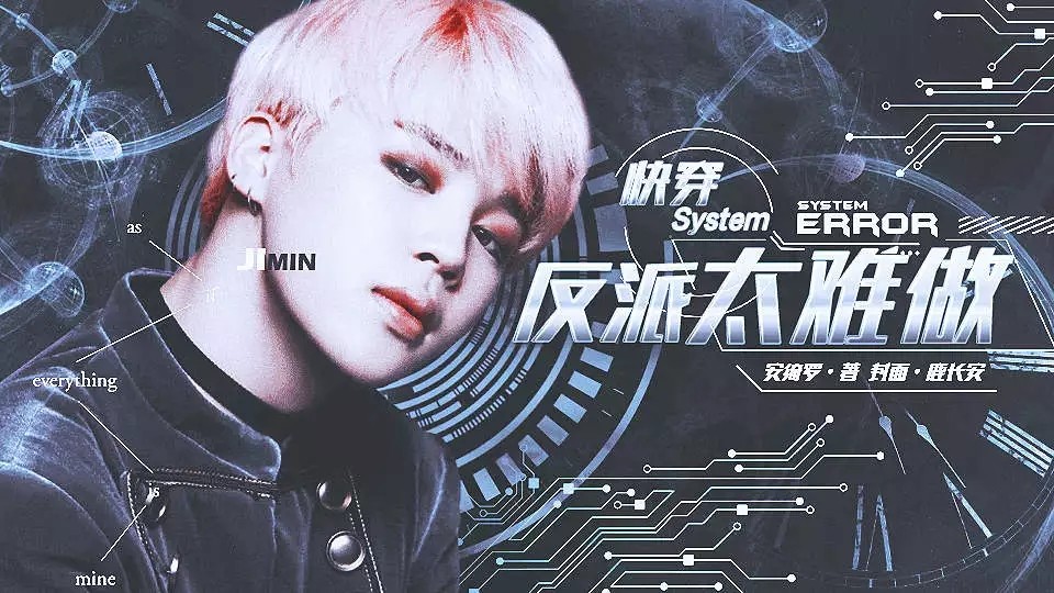 BTS快穿之反派太难做3