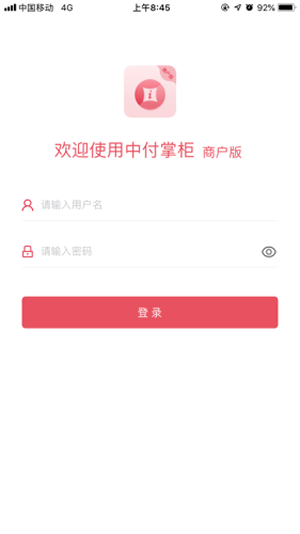 中付掌柜商户版1